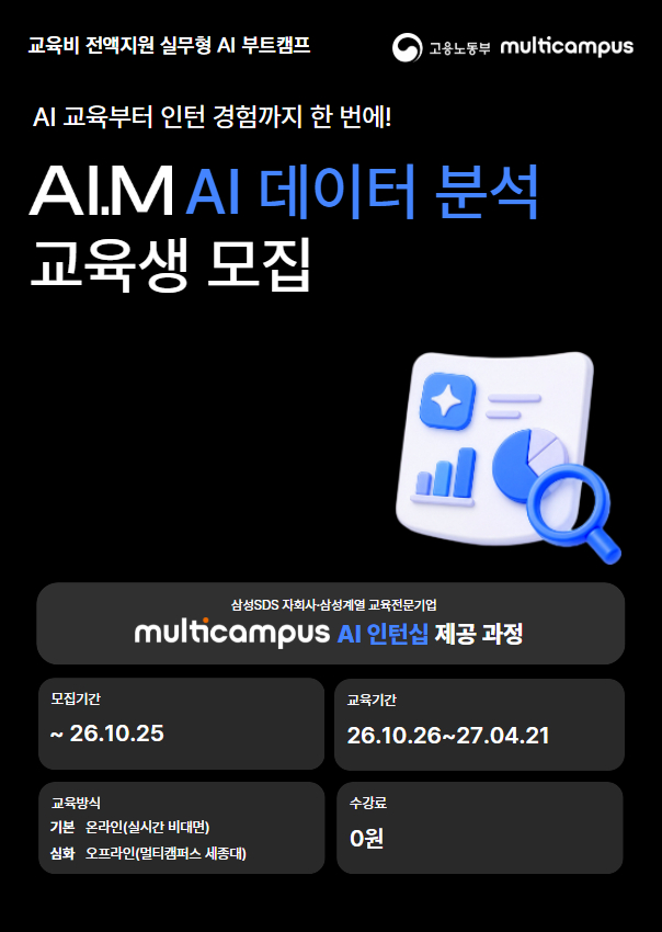 멀티캠퍼스 부트캠프 'AI.M[아이:엠]' - AI 데이터 분석 트랙 수강생 모집